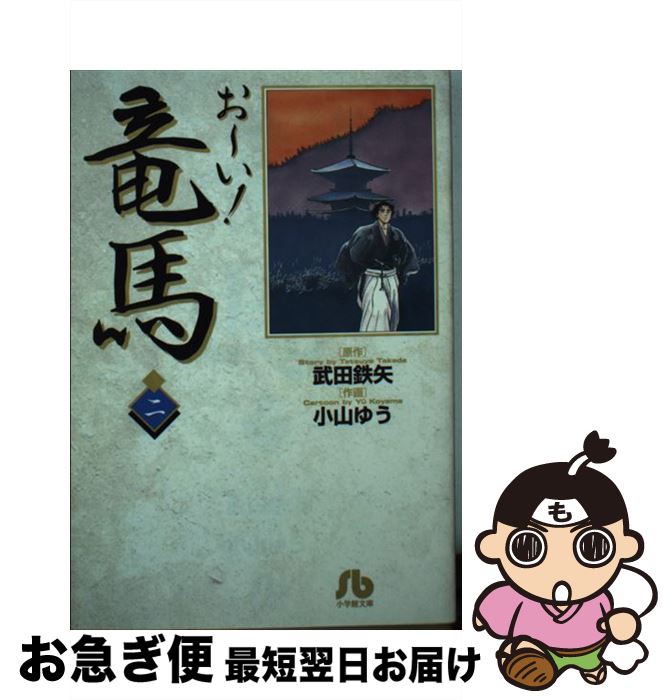 【中古】 お～い！竜馬 2 / 武田 鉄矢, 小山 ゆう / 小学館 [文庫]【ネコポス発送】