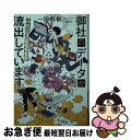 【中古】 御社のデータが流出しています 吹鳴寺籐子のセキュリティチェック / 一田 和樹 / 早川書房 [文庫]【ネコポス発送】