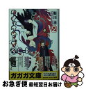 【中古】 クイックセーブ＆ロード 2 / 鮎川 歩, 染谷 / 小学館 [文庫]【ネコポス発送】