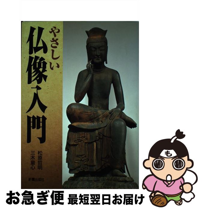 【中古】 やさしい仏像入門 / 松原 哲明, 三木 童心 / 新星出版社 [単行本]【ネコポス発送】