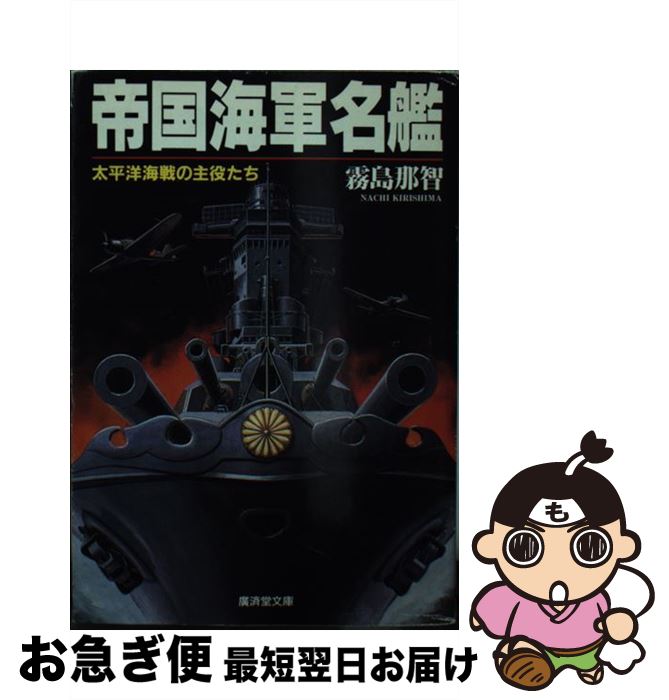 【中古】 帝国海軍名艦 / 霧島 那智 / 廣済堂出版 [文庫]【ネコポス発送】