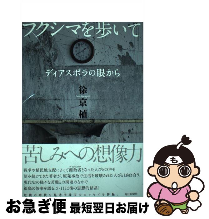  フクシマを歩いて ディアスポラの眼から / 徐　京植 / 毎日新聞社 