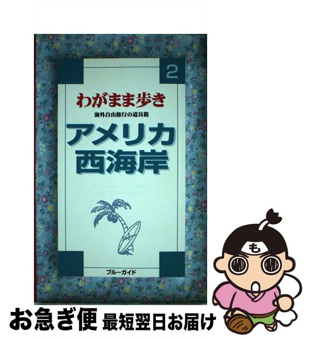 著者：ブルーガイド海外版出版部出版社：実業之日本社サイズ：単行本ISBN-10：4408012025ISBN-13：9784408012025■通常24時間以内に出荷可能です。■ネコポスで送料は1～3点で298円、4点で328円。5点以上で600円からとなります。※2,500円以上の購入で送料無料。※多数ご購入頂いた場合は、宅配便での発送になる場合があります。■ただいま、オリジナルカレンダーをプレゼントしております。■送料無料の「もったいない本舗本店」もご利用ください。メール便送料無料です。■まとめ買いの方は「もったいない本舗　おまとめ店」がお買い得です。■中古品ではございますが、良好なコンディションです。決済はクレジットカード等、各種決済方法がご利用可能です。■万が一品質に不備が有った場合は、返金対応。■クリーニング済み。■商品画像に「帯」が付いているものがありますが、中古品のため、実際の商品には付いていない場合がございます。■商品状態の表記につきまして・非常に良い：　　使用されてはいますが、　　非常にきれいな状態です。　　書き込みや線引きはありません。・良い：　　比較的綺麗な状態の商品です。　　ページやカバーに欠品はありません。　　文章を読むのに支障はありません。・可：　　文章が問題なく読める状態の商品です。　　マーカーやペンで書込があることがあります。　　商品の痛みがある場合があります。