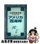 【中古】 アメリカ西海岸 第4改訂版 / ブルーガイド海外版出版部 / 実業之日本社 [単行本]【ネコポス発送】