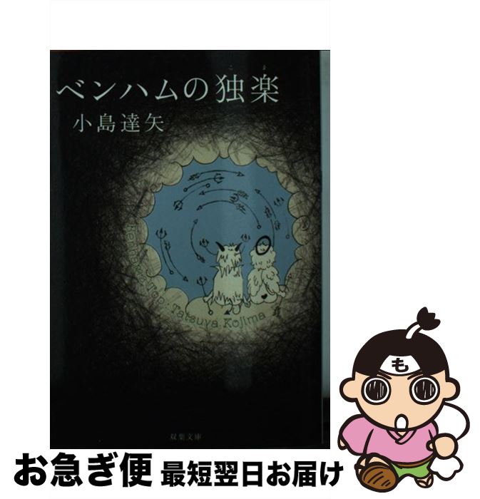 【中古】 ベンハムの独楽 / 小島 達矢 / 双葉社 [文庫]【ネコポス発送】