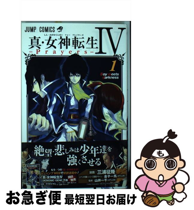 【中古】 真・女神転生4ーPrayersー 1 / 金子 一馬, 三浦 征隆, 金子 一馬(ATLUS), 山井 一千(ATLUS) / 集英社 [コミック]【ネコポス発送】