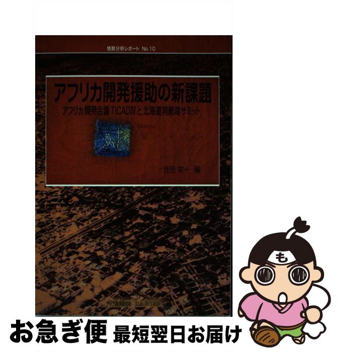 【中古】 アフリカ開発援助の新課題 アフリカ開発会議TICA