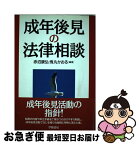 【中古】 成年後見の法律相談 / 赤沼 康弘, 鬼丸 かおる / 学陽書房 [単行本]【ネコポス発送】