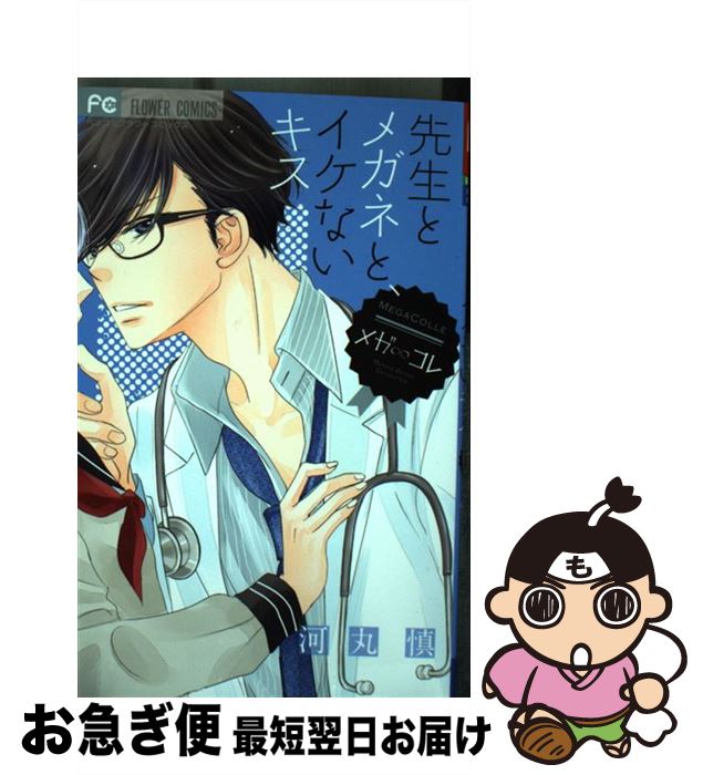 【中古】 先生とメガネと、イケないキス メガ∞コレ / 河丸 慎 / 小学館 [コミック]【ネコポス発送】
