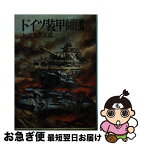 【中古】 ドイツ装甲師団 / 加登川 幸太郎 / 朝日ソノラマ [文庫]【ネコポス発送】