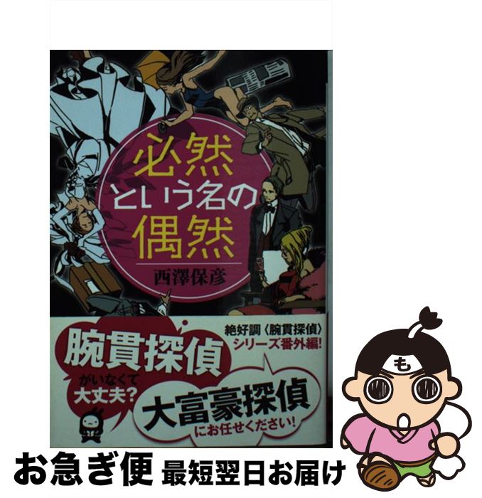 【中古】 必然という名の偶然 / 西澤 保彦 / 実業之日本社 [文庫]【ネコポス発送】