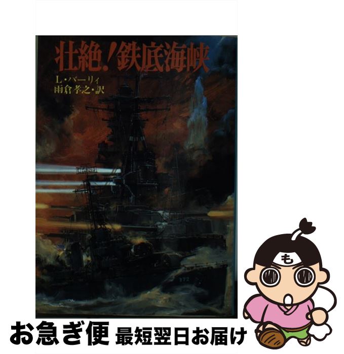 【中古】 壮絶！鉄底海峡 / リンゼイ バーリィ, 雨倉 孝之 / 朝日ソノラマ [文庫]【ネコポス発送】