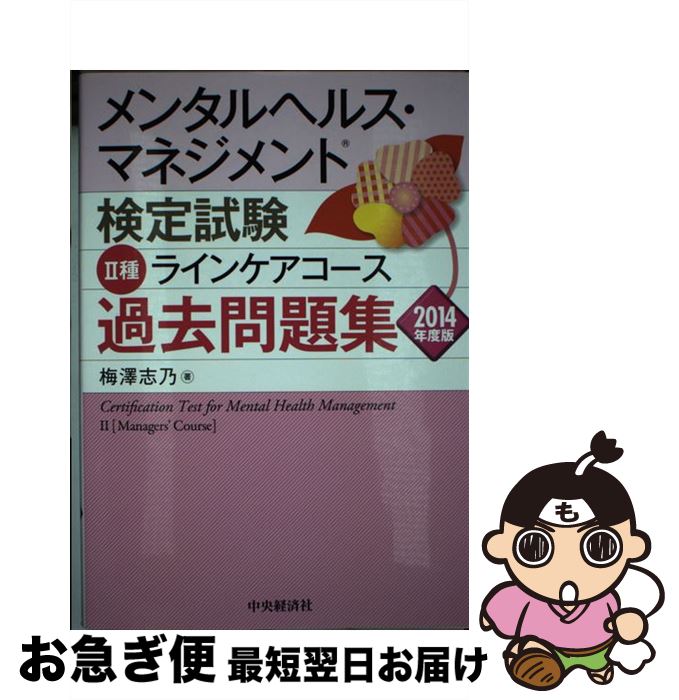 【中古】 メンタルヘルス・マネジメント検定試験2種ラインケアコース過去問題集 2014年度版 / 梅澤 志..