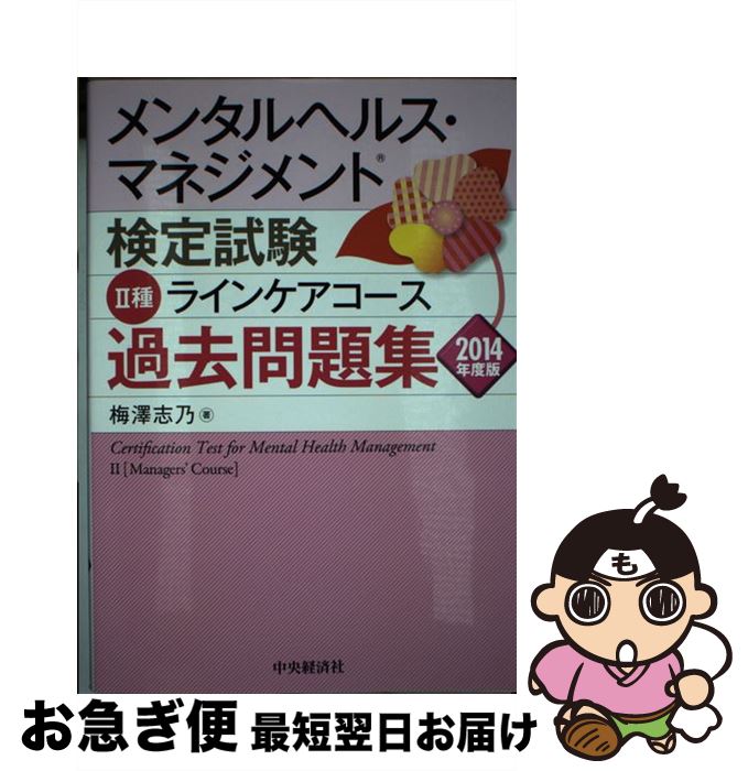 【中古】 メンタルヘルス・マネジ