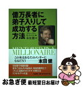 著者：スティーヴン・K・スコット, 本田 健出版社：大和書房サイズ：単行本ISBN-10：447979123XISBN-13：9784479791232■こちらの商品もオススメです ● 90日で幸せな小金持ちになるワークブック 今日から始める72のわくわくレッスン / 本田 健 / ゴマブックス [単行本（ソフトカバー）] ● 「心理戦」で絶対に負けない本 実戦編 / 伊東 明, 内藤 誼人 / アスペクト [単行本] ● 強運を呼び込む51の法則 / 本田 健 / 大和書房 [新書] ● これから、どう生きるのか 人生に大切な9つのこと / 本田 健 / 大和書房 [単行本] ● 手帳300％活用術 仕事とプライベートが楽しくなる117のワザ / 日本能率協会マネジメントセンター / 日本能率協会マネジメントセンター [単行本] ● 運命転換思考 / 江上 治 / 経済界 [単行本（ソフトカバー）] ● 誰も書かなかった儲けの教科書 / 主藤 孝司 / 宝島社 [単行本] ● もうスタッフで悩まない！一瞬で最高のお店にする本 最強の店長にスグなる61の方法 / 森下 裕道 / ソシム [単行本] ● 普通の人がこうして億万長者になった 一代で富を築いた人々の人生の知恵 / 本田 健 / 講談社 [単行本] ● 10年後に差が出る！富を作るために「お金」と「経済」を学びなさい / 菅下 清廣 / かんき出版 [単行本（ソフトカバー）] ● 一生、必要なお金に困らないで暮らせる本 / 荻原 博子 / 三笠書房 [単行本] ● これから3年でお金持ちになる株式投資超入門 / 菅下清廣 / 徳間書店 [単行本] ● セックスエリート 伝説の風俗嬢編 / 酒井あゆみ / イースト・プレス [単行本（ソフトカバー）] ● たった3秒で女性を口説く技術 / 櫻井 秀勲 / 中経出版 [文庫] ● 理想のパートナーを見つけるためにしておきたい17のこと / 本田 健 / 大和書房 [文庫] ■通常24時間以内に出荷可能です。■ネコポスで送料は1～3点で298円、4点で328円。5点以上で600円からとなります。※2,500円以上の購入で送料無料。※多数ご購入頂いた場合は、宅配便での発送になる場合があります。■ただいま、オリジナルカレンダーをプレゼントしております。■送料無料の「もったいない本舗本店」もご利用ください。メール便送料無料です。■まとめ買いの方は「もったいない本舗　おまとめ店」がお買い得です。■中古品ではございますが、良好なコンディションです。決済はクレジットカード等、各種決済方法がご利用可能です。■万が一品質に不備が有った場合は、返金対応。■クリーニング済み。■商品画像に「帯」が付いているものがありますが、中古品のため、実際の商品には付いていない場合がございます。■商品状態の表記につきまして・非常に良い：　　使用されてはいますが、　　非常にきれいな状態です。　　書き込みや線引きはありません。・良い：　　比較的綺麗な状態の商品です。　　ページやカバーに欠品はありません。　　文章を読むのに支障はありません。・可：　　文章が問題なく読める状態の商品です。　　マーカーやペンで書込があることがあります。　　商品の痛みがある場合があります。