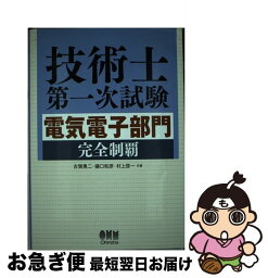 【中古】 技術士第一次試験電気電子部門完全制覇 / 古賀 勇二 / オーム社 [単行本]【ネコポス発送】