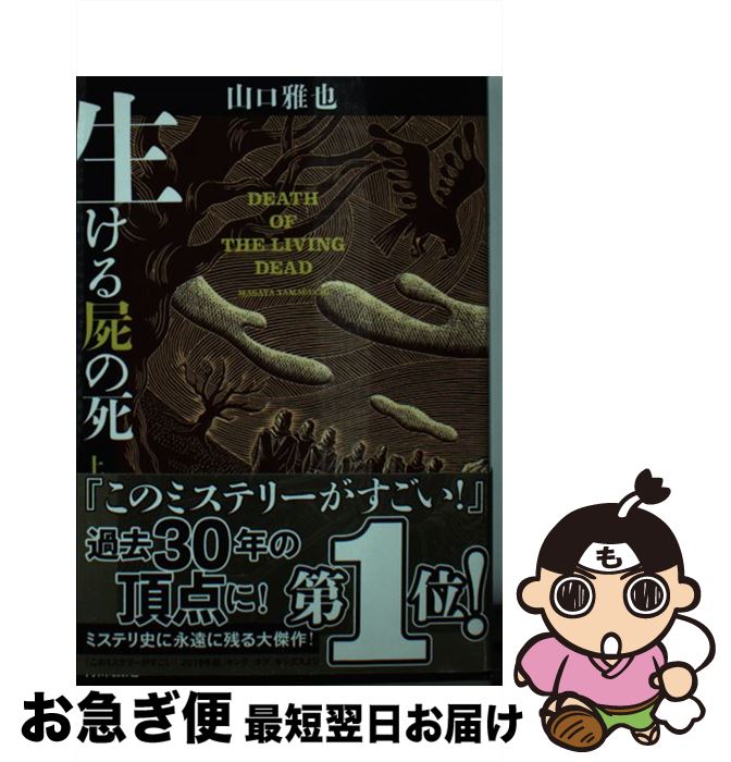 【中古】 生ける屍の死 上 / 山口雅也 / 光文社 [文庫]【ネコポス発送】