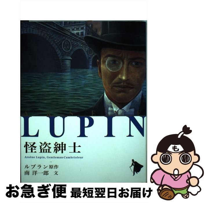 【中古】 怪盗紳士 / 南 洋一郎 / ポプラ社 [単行本]【ネコポス発送】