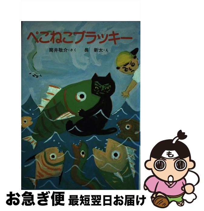 【中古】 ぺこねこブラッキー / 筒井 敬介 / 小峰書店 [単行本]【ネコポス発送】