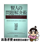 【中古】 賢人の問題解決術 失敗を成功に変える思考法。敵を知り、己を知れば、道 / 林 文子, 眞鍋 政義, 北村 晴男, 山崎 直子, 鷲田 清一 / 幻冬舎 [単行本]【ネコポス発送】