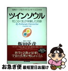 【中古】 ツインソウル 死にゆく私が体験した奇跡 / 飯田 史彦 / PHP研究所 [単行本]【ネコポス発送】