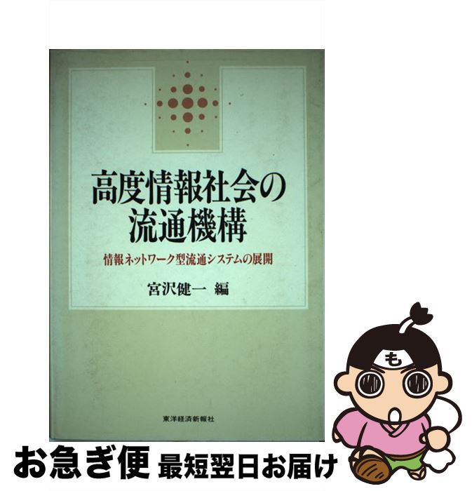 著者：宮沢 健一出版社：東洋経済新報社サイズ：単行本ISBN-10：4492551239ISBN-13：9784492551233■こちらの商品もオススメです ● 制度と情報の経済学 / 宮沢 健一 / 有斐閣 [単行本] ■通常24時間以内に出荷可能です。■ネコポスで送料は1～3点で298円、4点で328円。5点以上で600円からとなります。※2,500円以上の購入で送料無料。※多数ご購入頂いた場合は、宅配便での発送になる場合があります。■ただいま、オリジナルカレンダーをプレゼントしております。■送料無料の「もったいない本舗本店」もご利用ください。メール便送料無料です。■まとめ買いの方は「もったいない本舗　おまとめ店」がお買い得です。■中古品ではございますが、良好なコンディションです。決済はクレジットカード等、各種決済方法がご利用可能です。■万が一品質に不備が有った場合は、返金対応。■クリーニング済み。■商品画像に「帯」が付いているものがありますが、中古品のため、実際の商品には付いていない場合がございます。■商品状態の表記につきまして・非常に良い：　　使用されてはいますが、　　非常にきれいな状態です。　　書き込みや線引きはありません。・良い：　　比較的綺麗な状態の商品です。　　ページやカバーに欠品はありません。　　文章を読むのに支障はありません。・可：　　文章が問題なく読める状態の商品です。　　マーカーやペンで書込があることがあります。　　商品の痛みがある場合があります。