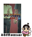 【中古】 ふたりのためのブティックホテル530 首都圏版 〔2003年〕最 / 有楽出版社 / 有楽出版社 [単行本]【ネコポス発送】