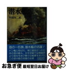 【中古】 潜水艦隊 / 井浦 祥二郎 / 朝日ソノラマ [文庫]【ネコポス発送】