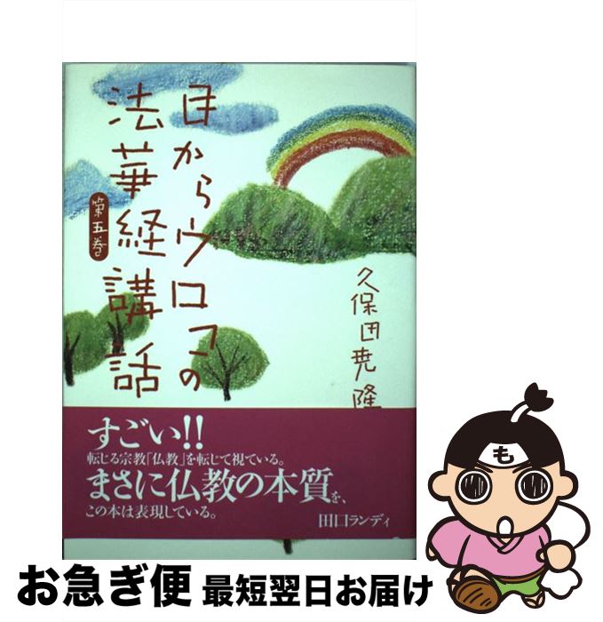 【中古】 目からウロコの法華経講話 第5巻 / 久保田 尭隆 / スイミー [単行本]【ネコポス発送】