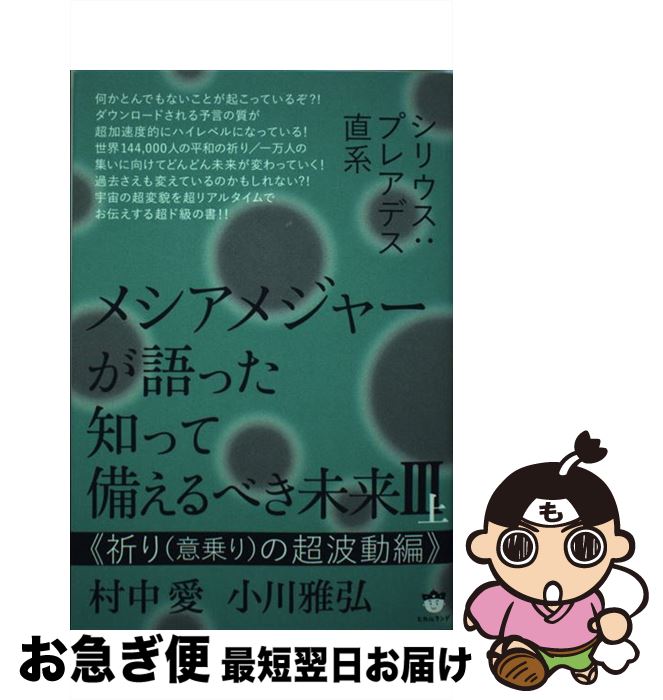 【中古】 メシアメジャーが語った知って備えるべき未来 シリウス：プレアデス直系 3　上 / 村中 愛, 小川 雅弘 / ヒカルランド [単行本（ソフトカバー）]【ネコポス発送】