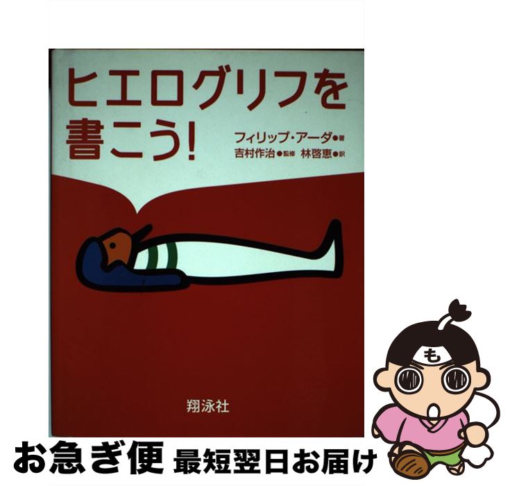 【中古】 ヒエログリフを書こう！ / 林 啓恵, フィリップ アーダ / 翔泳社 [単行本]【ネコポス発送】