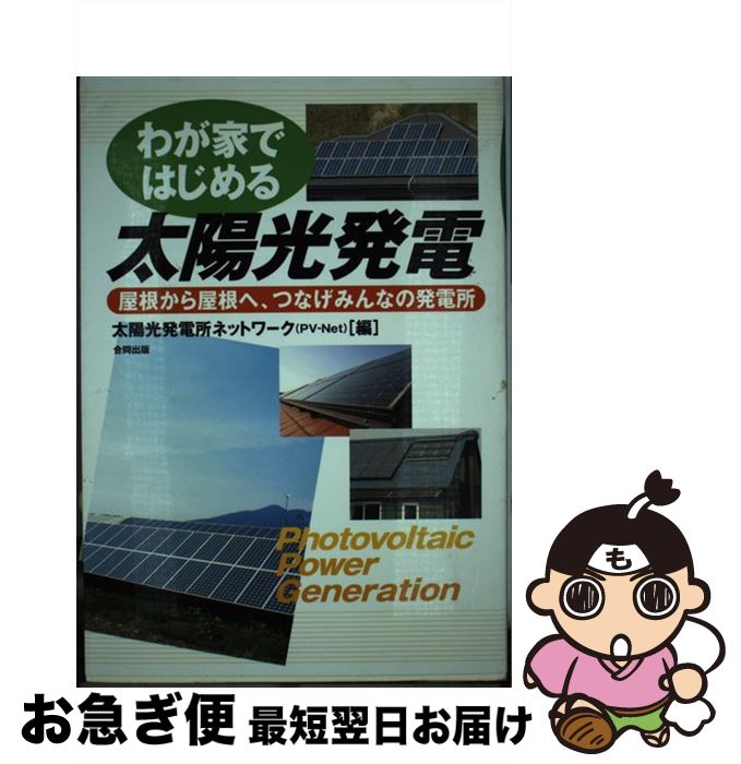 【中古】 わが家ではじめる太陽光発電 屋根から屋根へ、つなげみんなの発電所 / 太陽光発電所ネットワーク / 合同出版 [単行本]【ネコポス発送】