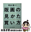 【中古】 秋山修の版画の見かた買い方 / 生活の友社 / 生活の友社 [ペーパーバック]【ネコポス発送】