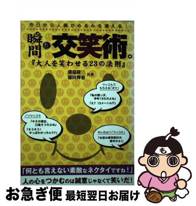 【中古】 瞬間 交笑術。 大人を笑わせる23の法則 / 溝端 隆三, 徳田 神也 / ジービー 単行本 【ネコポス発送】