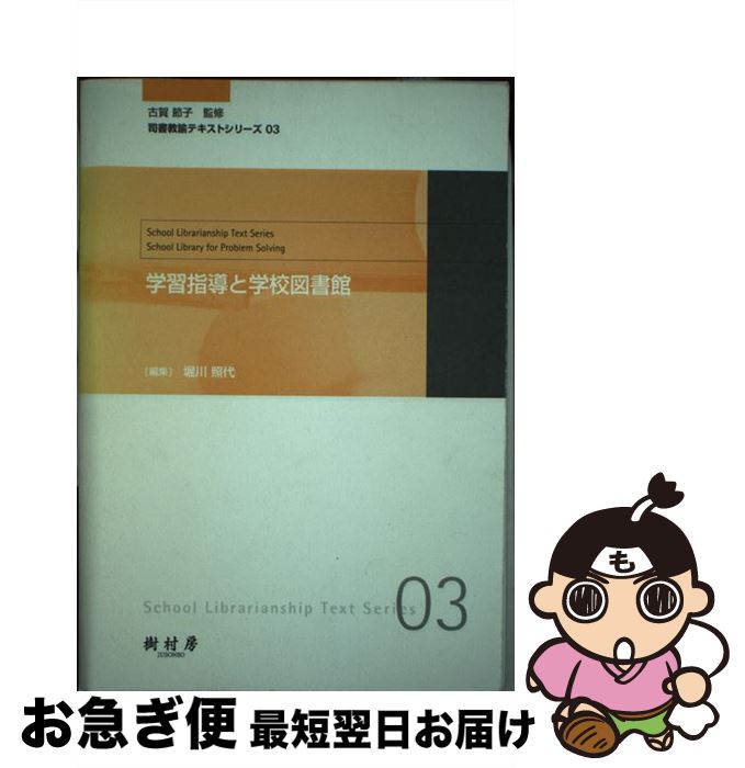 Library, Bibliography - 【中古】 学習指導と学校図書館 / 掘川 照代 / 樹村房 [単行本]【ネコポス発送】