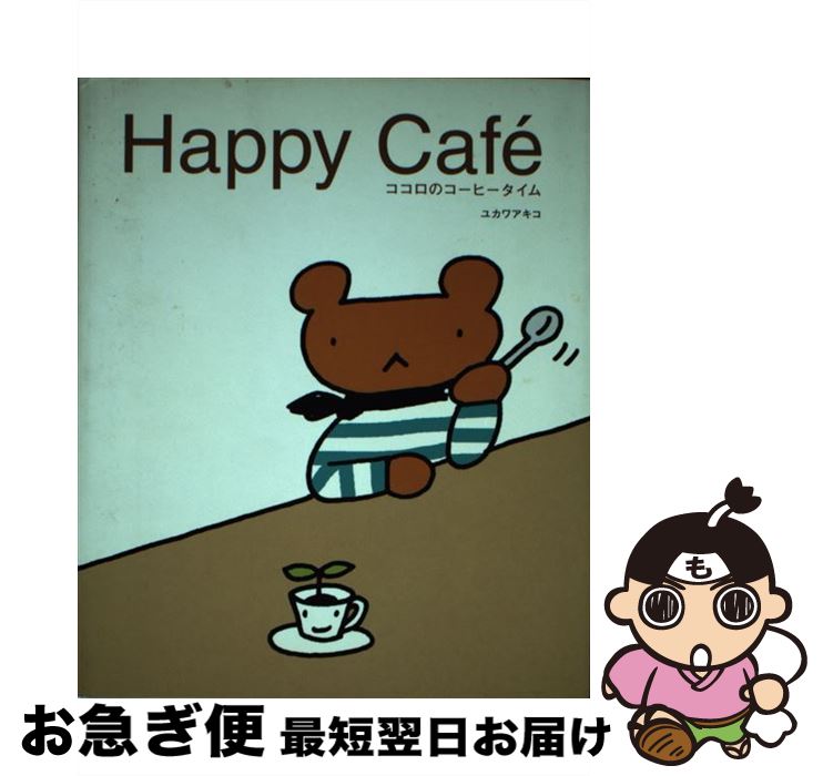 【中古】 Happy　cafe´ ココロのコーヒータイム / ユカワ アキコ / ソフトバンククリエイティブ [単行..