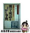 【中古】 漢字成語をよく知る事典 一度読んだら忘れない　中国四千年の知恵 / 窪島 一系 / KADOKAWA(中経出版) [単行本]【ネコポス発送】