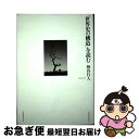 【中古】 「世界史の構造」を読む / 柄谷 行人 / インスクリプト 単行本 【ネコポス発送】