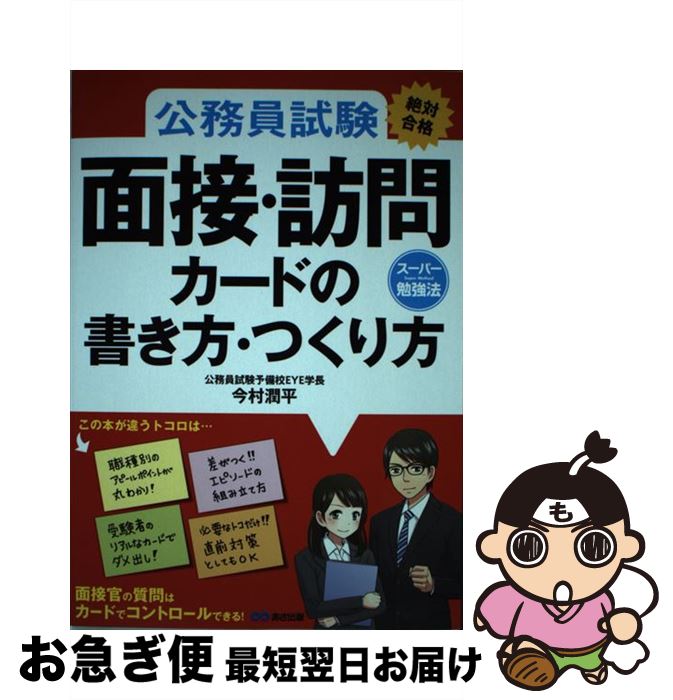 【中古】 公務員試験絶対合格面接・訪問カードの書き方・つくり方 スーパー勉強法 / 今村 潤平 / あさ出版 [単行本（ソフトカバー）]【ネコポス発送】