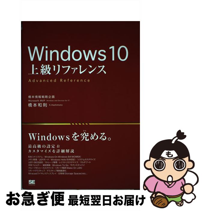 【中古】 Windows　10上級リファレンス 最高級の設定＆カスタマイズを詳細解説 / 橋本 和則 / 翔泳社 [単行本]【ネコポス発送】