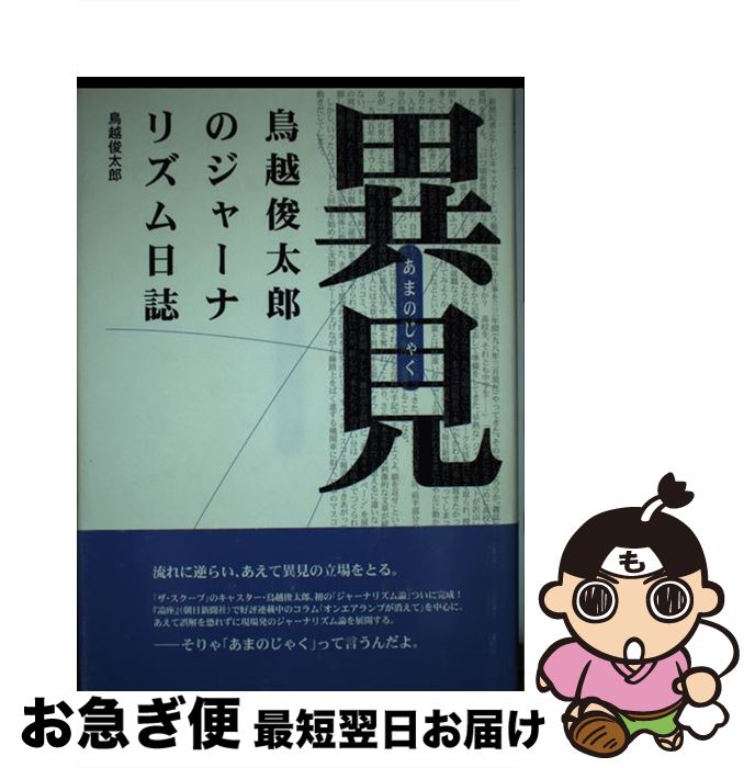 【中古】 異見（あまのじゃく） 鳥越俊太郎のジャーナリズム日誌 / 鳥越 俊太郎 / 現代人文社 [単行本]..