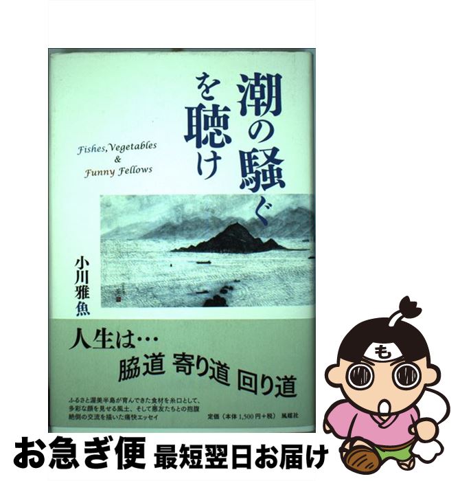 【中古】 潮の騒ぐを聴け / 小川 雅魚 / 風媒社 [単行本]【ネコポス発送】