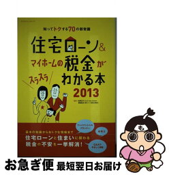 【中古】 住宅ローン＆マイホームの税金がスラスラわかる本 知ってトクする70の新常識 2013 / エクスナレッジ / エクスナレッジ [ムック]【ネコポス発送】