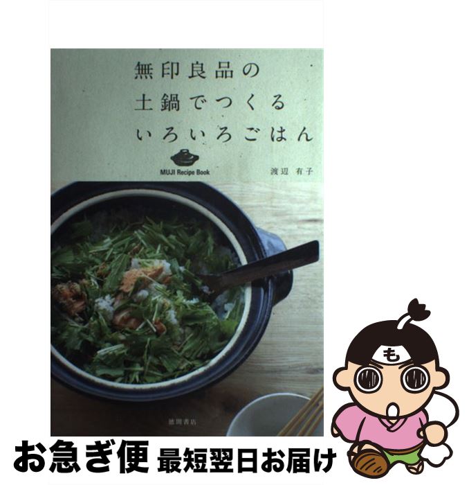 【中古】 無印良品の土鍋でつくるいろいろごはん / 渡辺有子 / 徳間書店 [単行本（ソフトカバー）]【ネ..