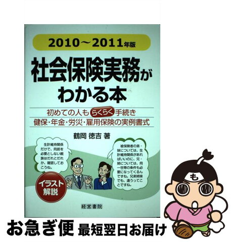 【中古】 社会保険実務がわかる本 イラスト解説 2010年〜2011年版 / 鶴岡 徳吉 / 経営書院 [単行本]【ネコポス発送】