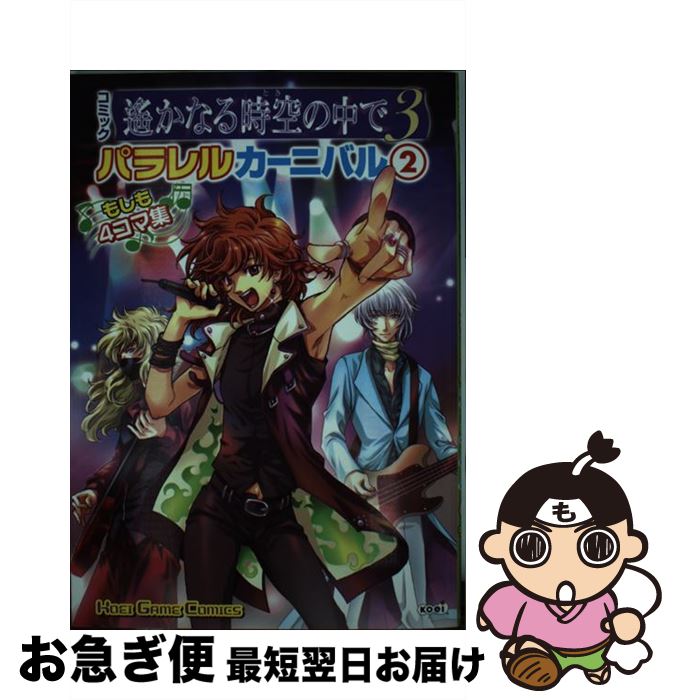 【中古】 コミック遙かなる時空の中で3パラレルカーニバル もしも4コマ集 2 / コーエー / コーエー [単行本（ソフトカバー）]【ネコポス発送】