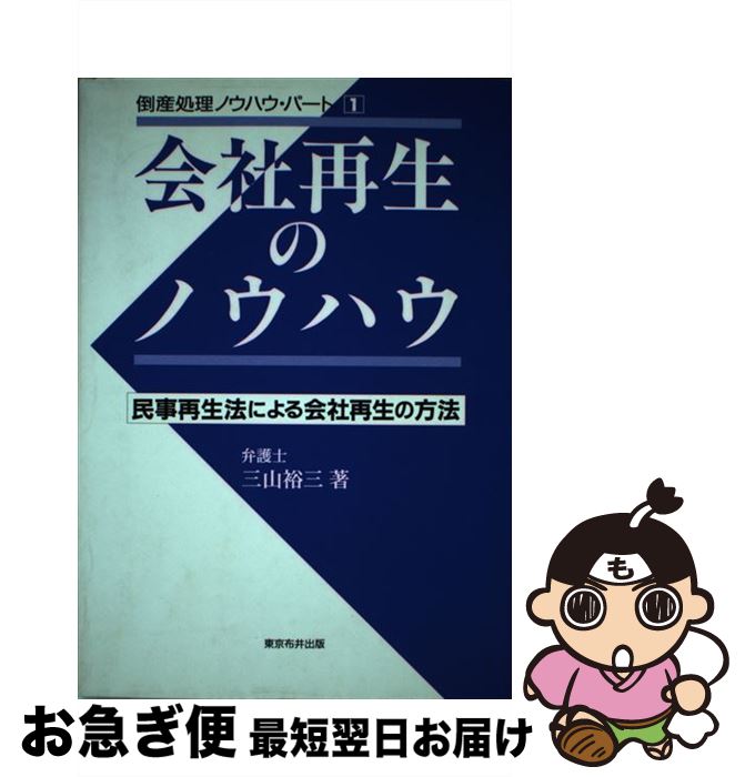 【中古】 会社再生のノウハウ 民事再生法による会社再生の方法 / 三山 裕三 / 東京布井出版 [単行本]【ネコポス発送】