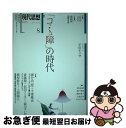 【中古】 現代思想 2017 8(第45巻15号) / 國分功一郎, 千葉雅也, 平田オリザ, 斎藤環, 信田さよ子, 森川すいめい, 武田砂鉄, 貴戸理恵, ...