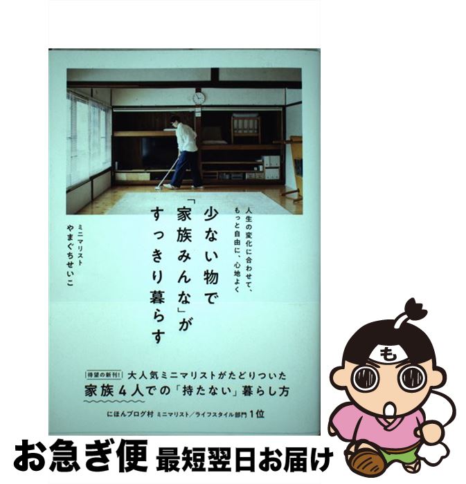 【中古】 少ない物で「家族みんな」がすっきり暮らす 人生の変化に合わせて、もっと自由に、心地よく / やまぐち せいこ / ワニブックス [単行本(ソフトカバー...