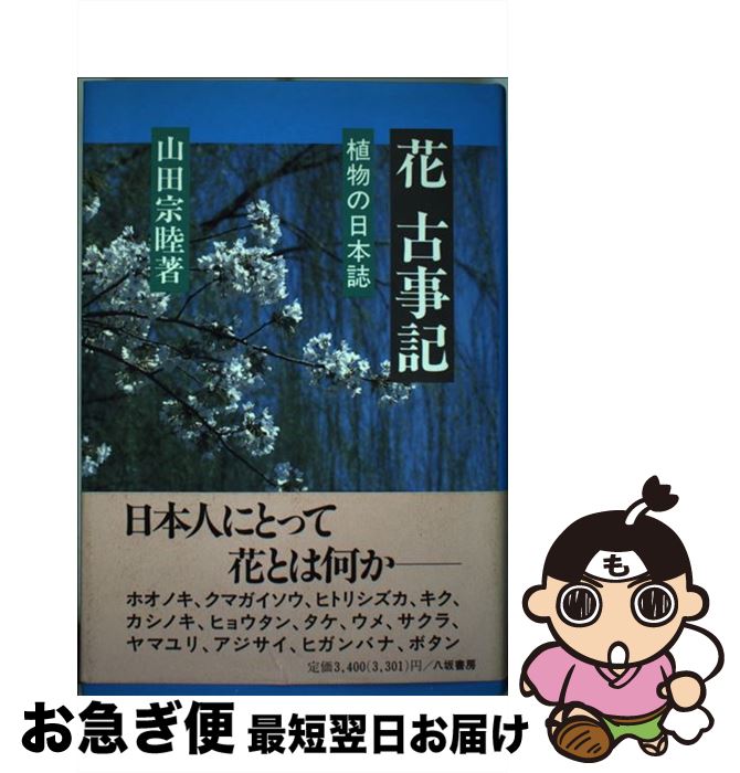 【中古】 花古事記 植物の日本誌 / 山田 宗睦 / 八坂書房 [単行本]【ネコポス発送】